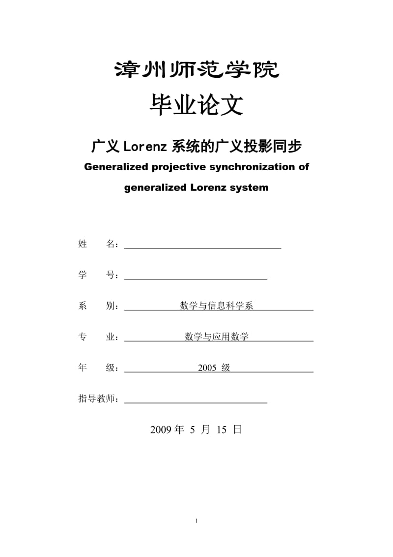 数学与应用数学专业毕业论文—投影同步37010.doc_第1页