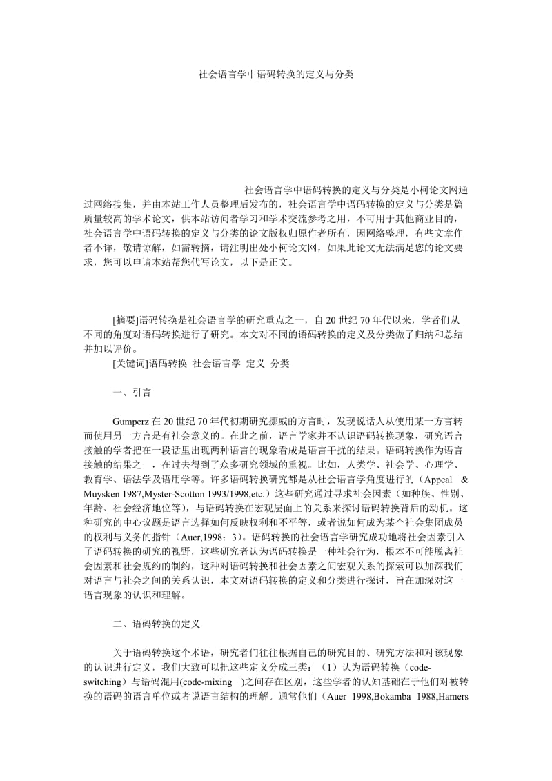 教育论文社会语言学中语码转换的定义与分类.doc_第1页