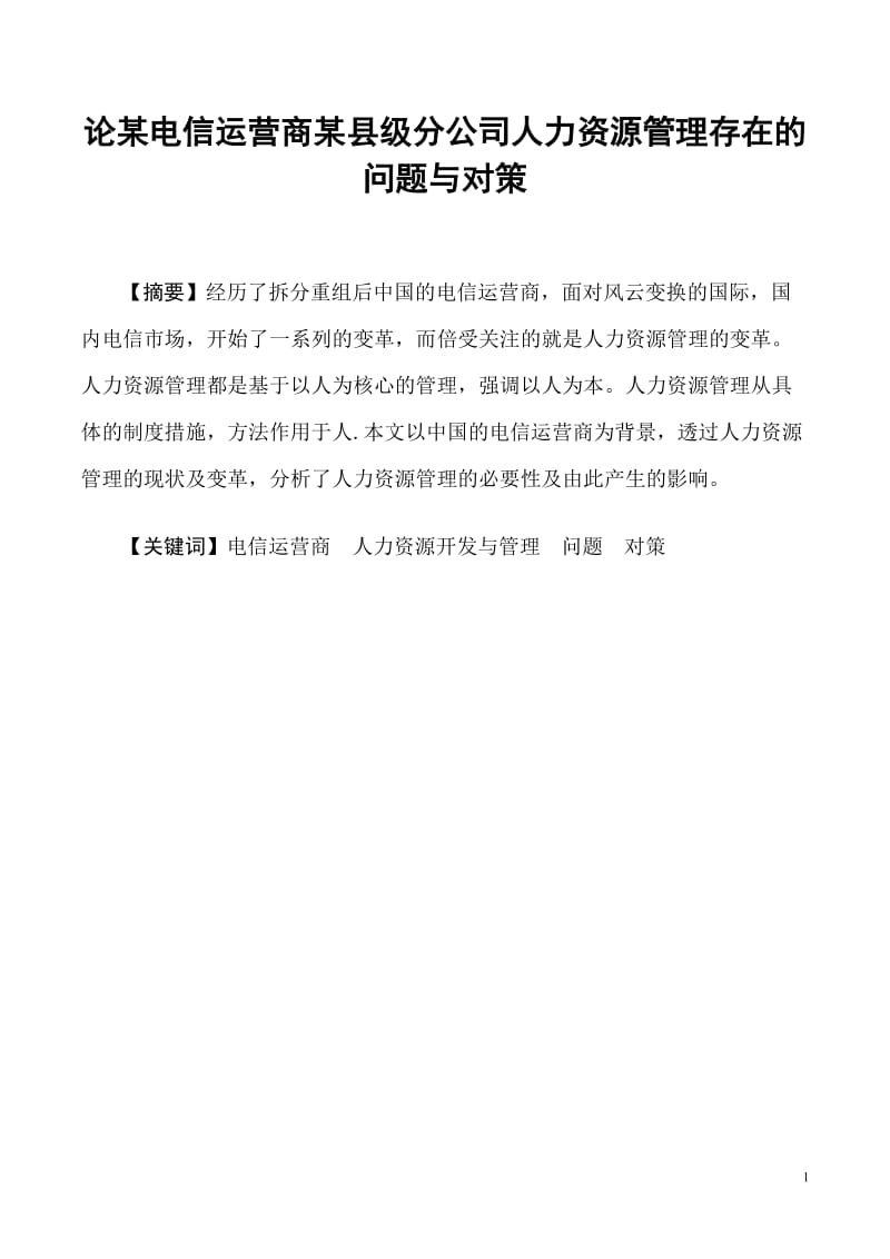 毕业论文-论某电信运营商某县级分公司人力资源管理的问题与对策12035.doc_第1页