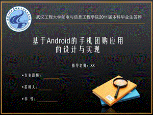 基于Android的手机团购应用的设计与实现论文答辩.ppt