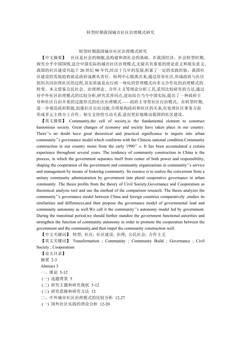 宪法论文转型时期我国城市社区治理模式研究.doc_第1页