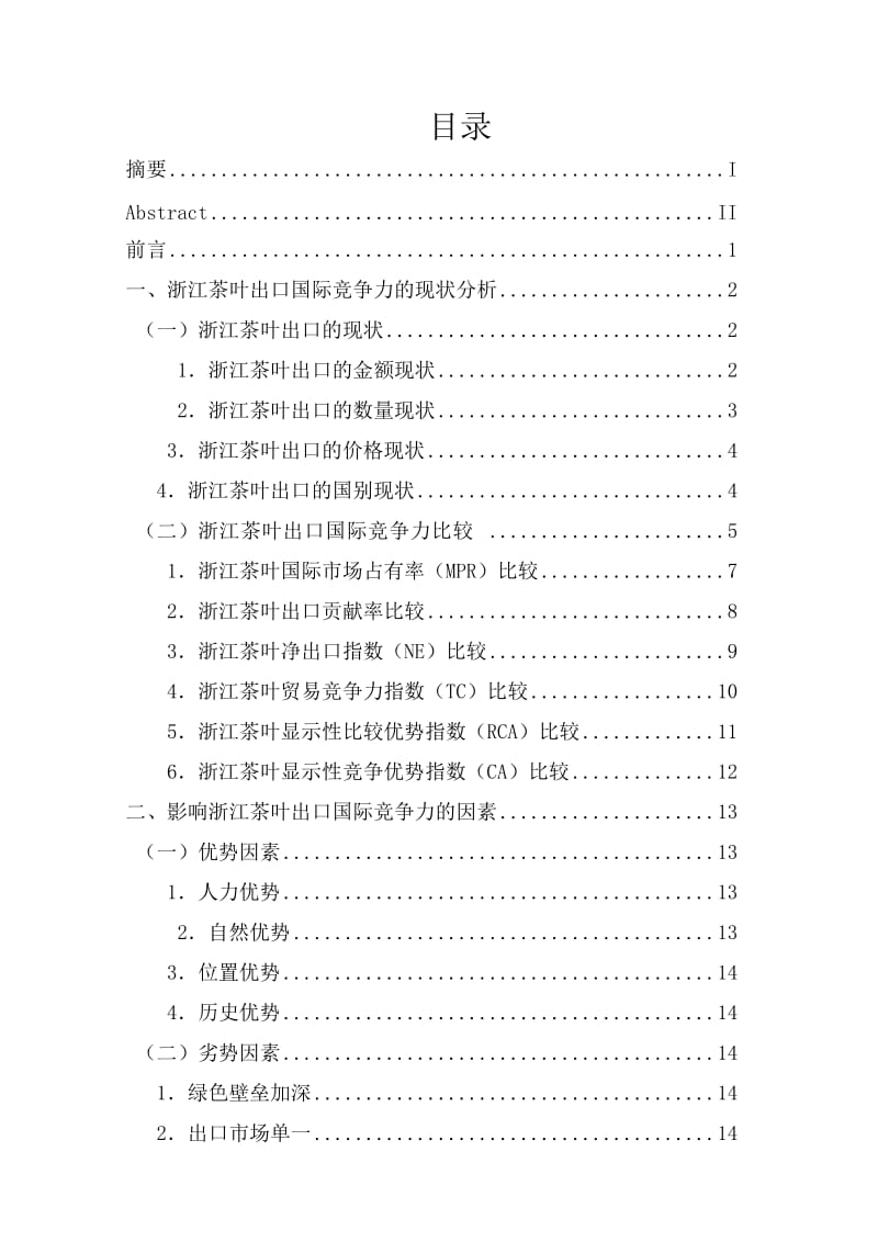 浙江茶叶出口国际竞争力的现状、影响因素和对策毕业论文.doc_第2页