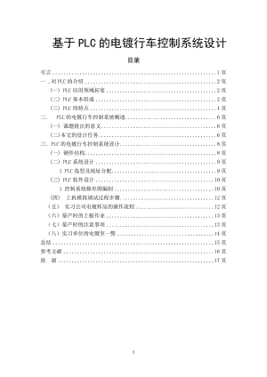 基于PLC的电镀行车控制系统设计 电子类毕业论文.doc