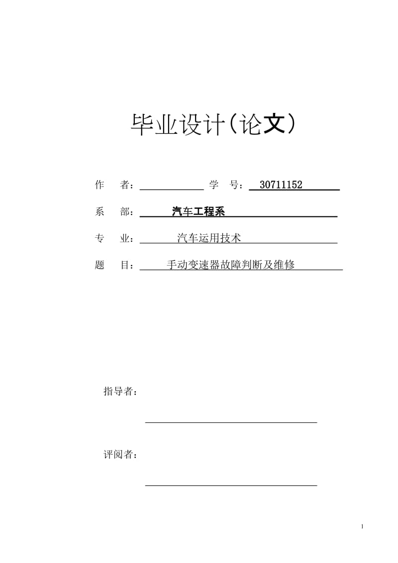 手动变速器维修论文.doc_第1页