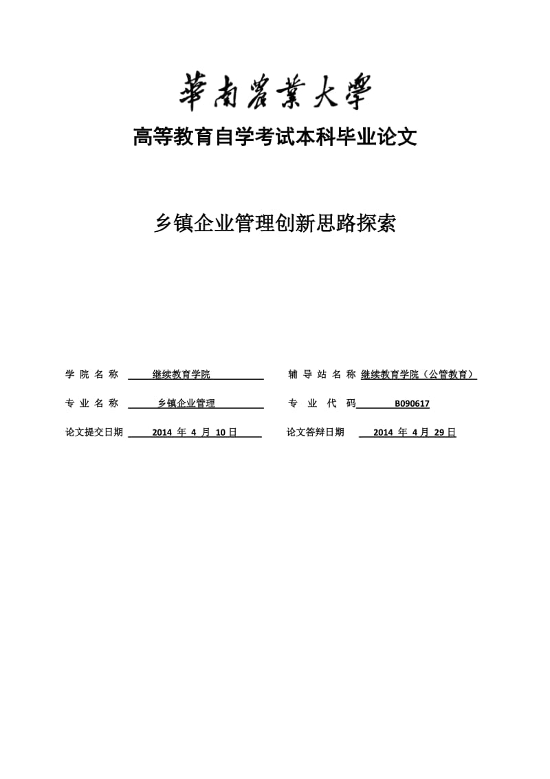 乡镇企业管理创新思路探索 毕业论文.doc_第1页