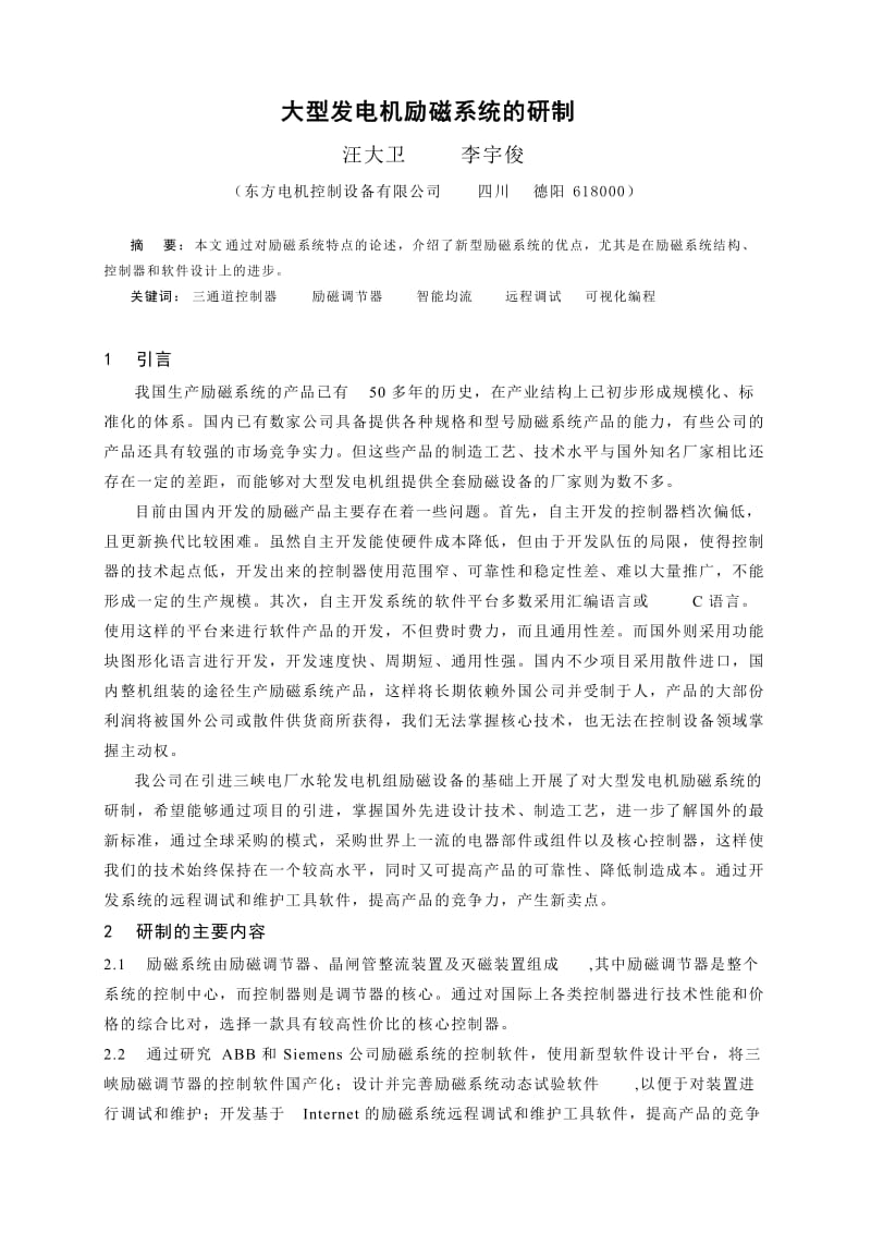 毕业论文（设计）-大型发电机励磁系统的研制19066.doc_第1页