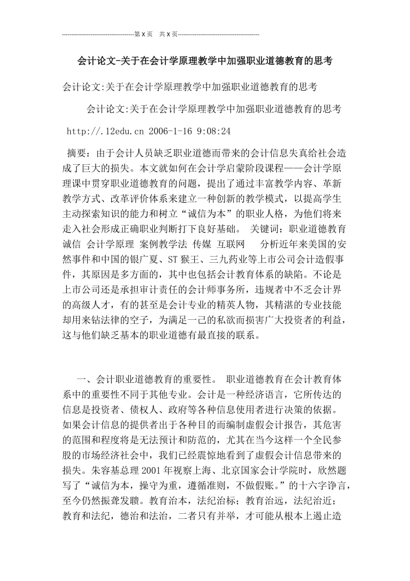 会计论文-关于在会计学原理教学中加强职业道德教育的思考.doc_第1页