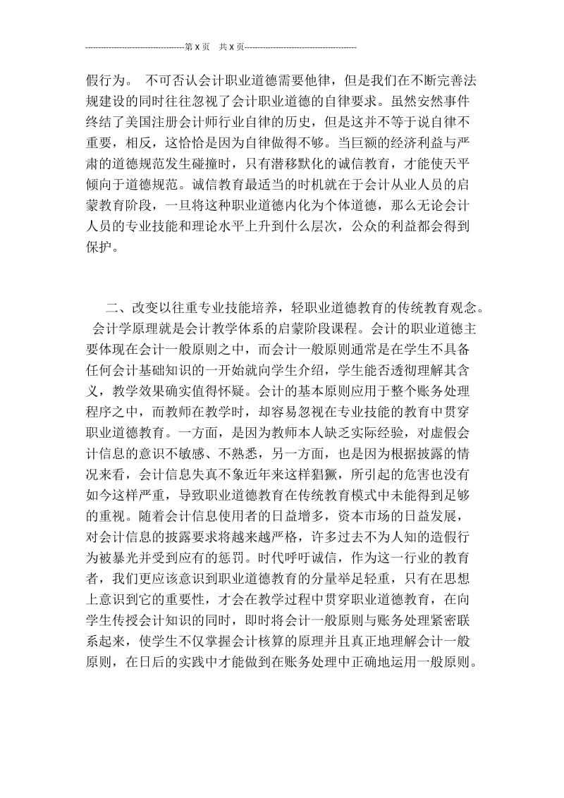 会计论文-关于在会计学原理教学中加强职业道德教育的思考.doc_第2页