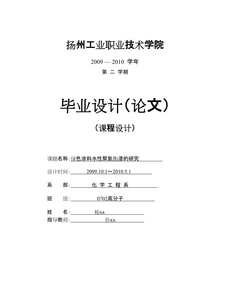 化工专业毕业设计（论文）-绿色涂料水性聚氨酯漆的研究.doc_第1页