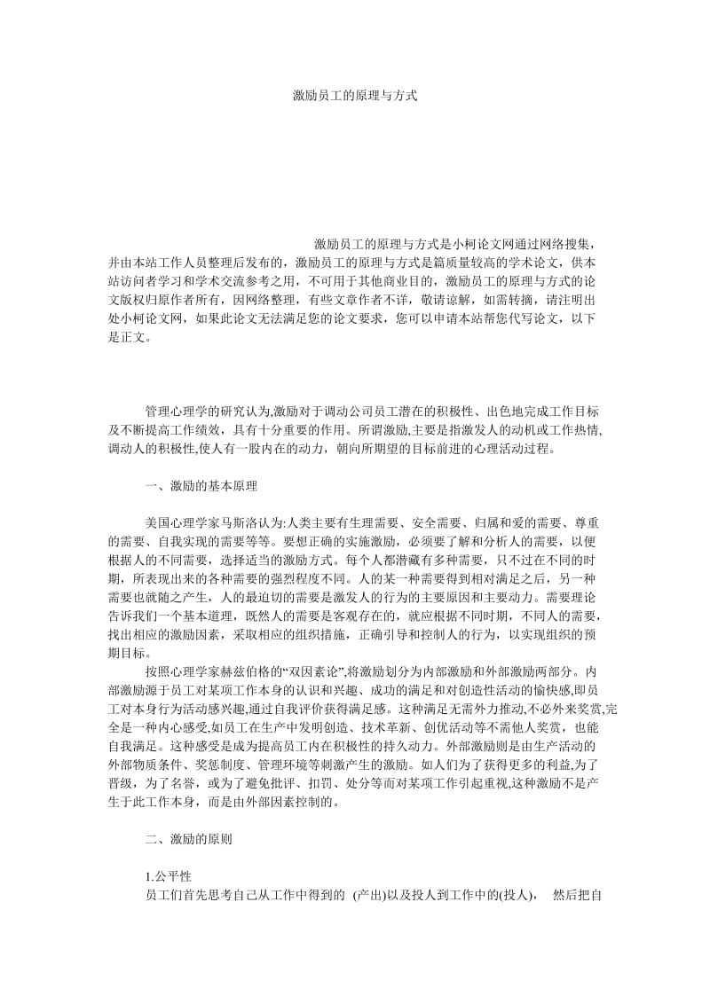 管理论文激励员工的原理与方式.doc_第1页