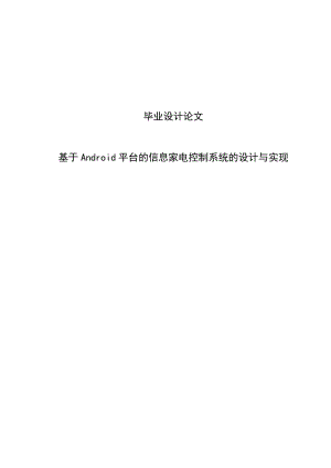 基于Android平台的信息家电控制系统的设计与实现毕业设计论文.doc