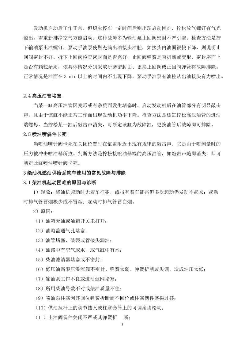 柴油机燃油供给系常见故障分析毕业论文.doc_第3页