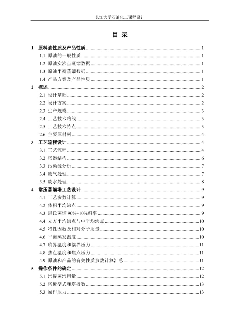 毕业论文-年加工250万吨原油常减压蒸馏装置常压塔工艺设计38845.doc_第1页