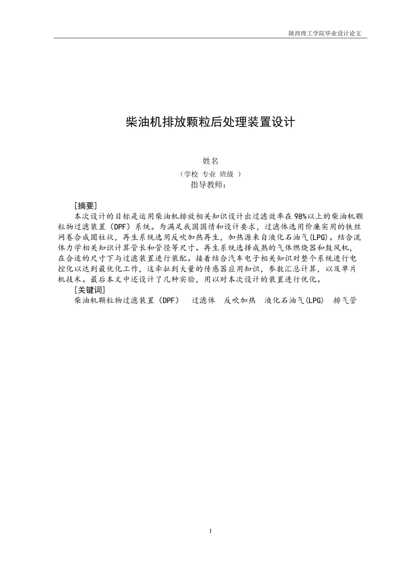 柴油机排放颗粒后处理装置设计方案 毕业论文.doc_第1页