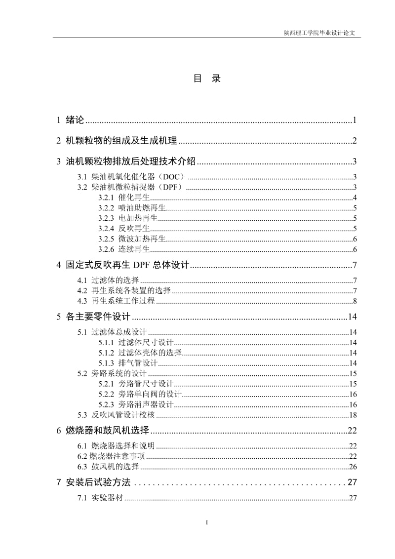 柴油机排放颗粒后处理装置设计方案 毕业论文.doc_第3页