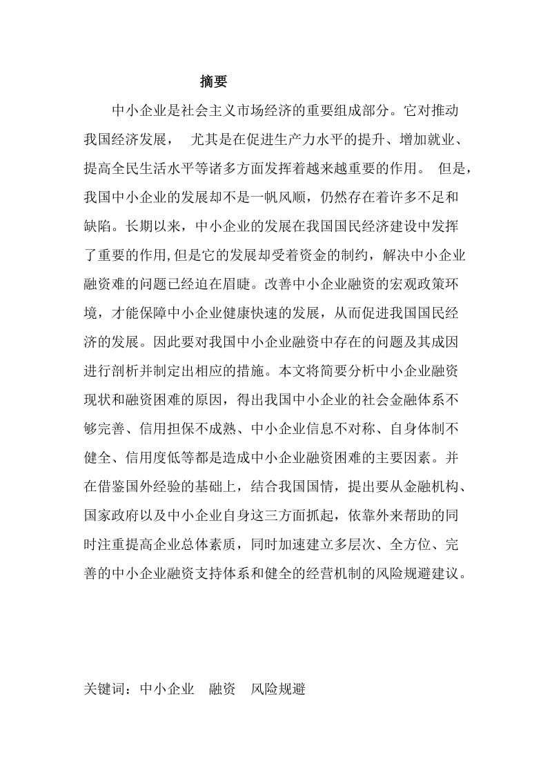 中小企业融资风险及规避建议——以红星公司为例_会计毕业论文.doc_第1页