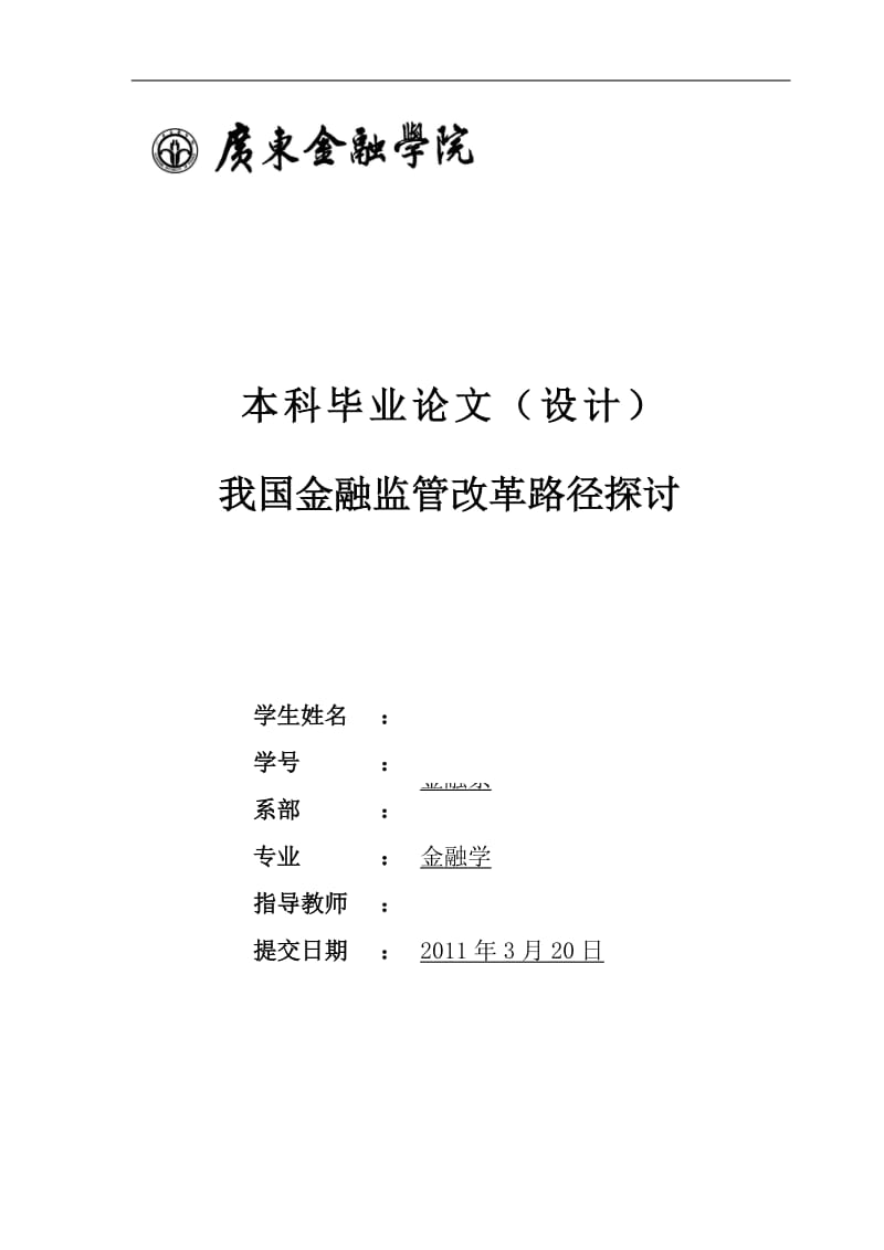 我国金融监管改革路径探讨本科毕业论文设计.doc_第1页