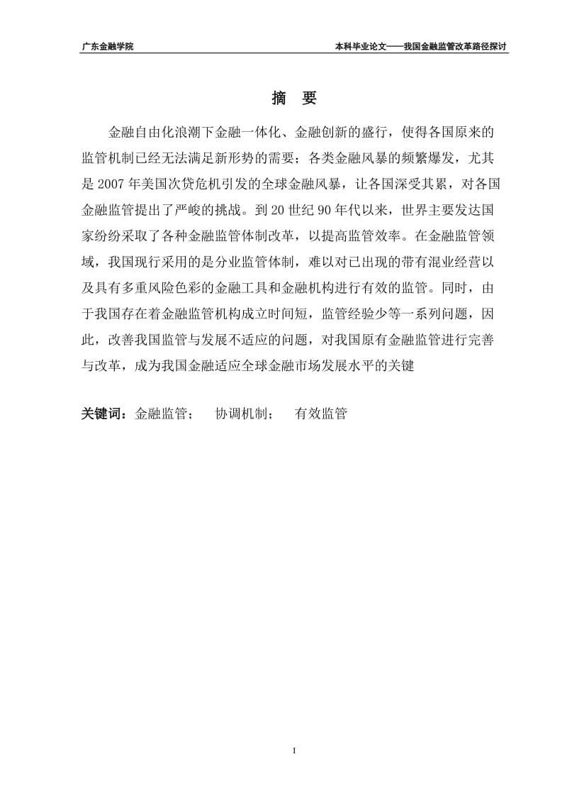 我国金融监管改革路径探讨本科毕业论文设计.doc_第2页