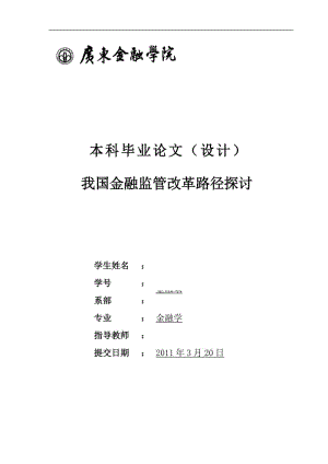 我国金融监管改革路径探讨本科毕业论文设计.doc