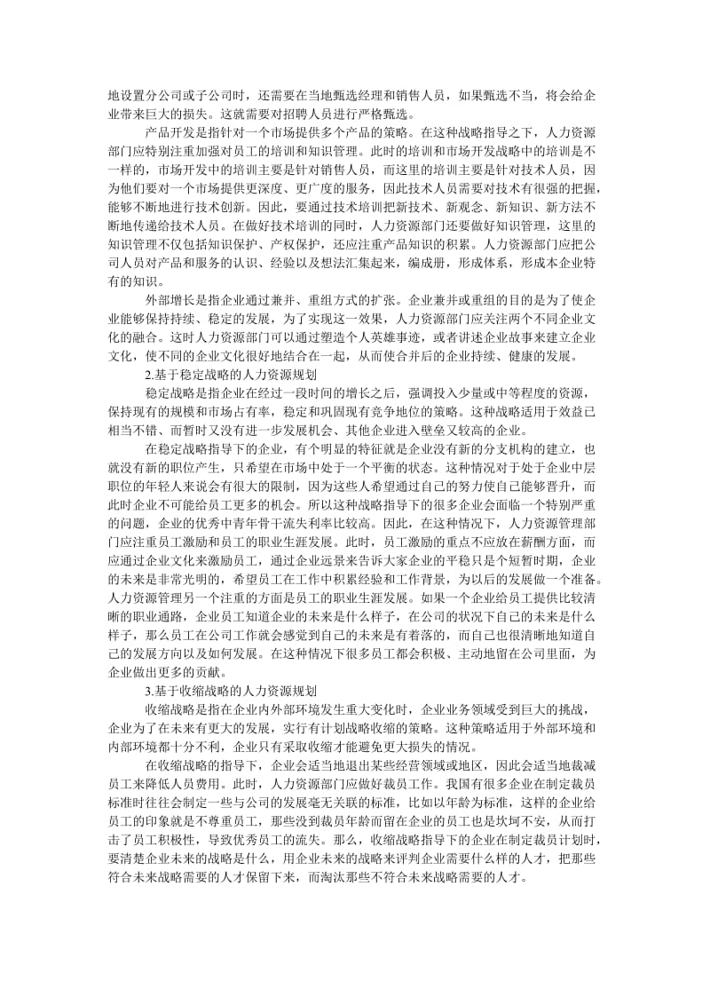 管理论文基于企业战略的人力资源规划研究.doc_第2页