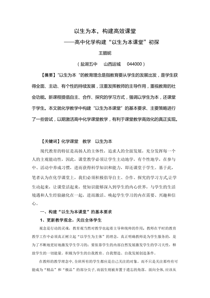 毕业论文（设计）-以生为本, 构建高效课堂——高中化学构建“以生为本课堂” 初探05972.doc_第1页