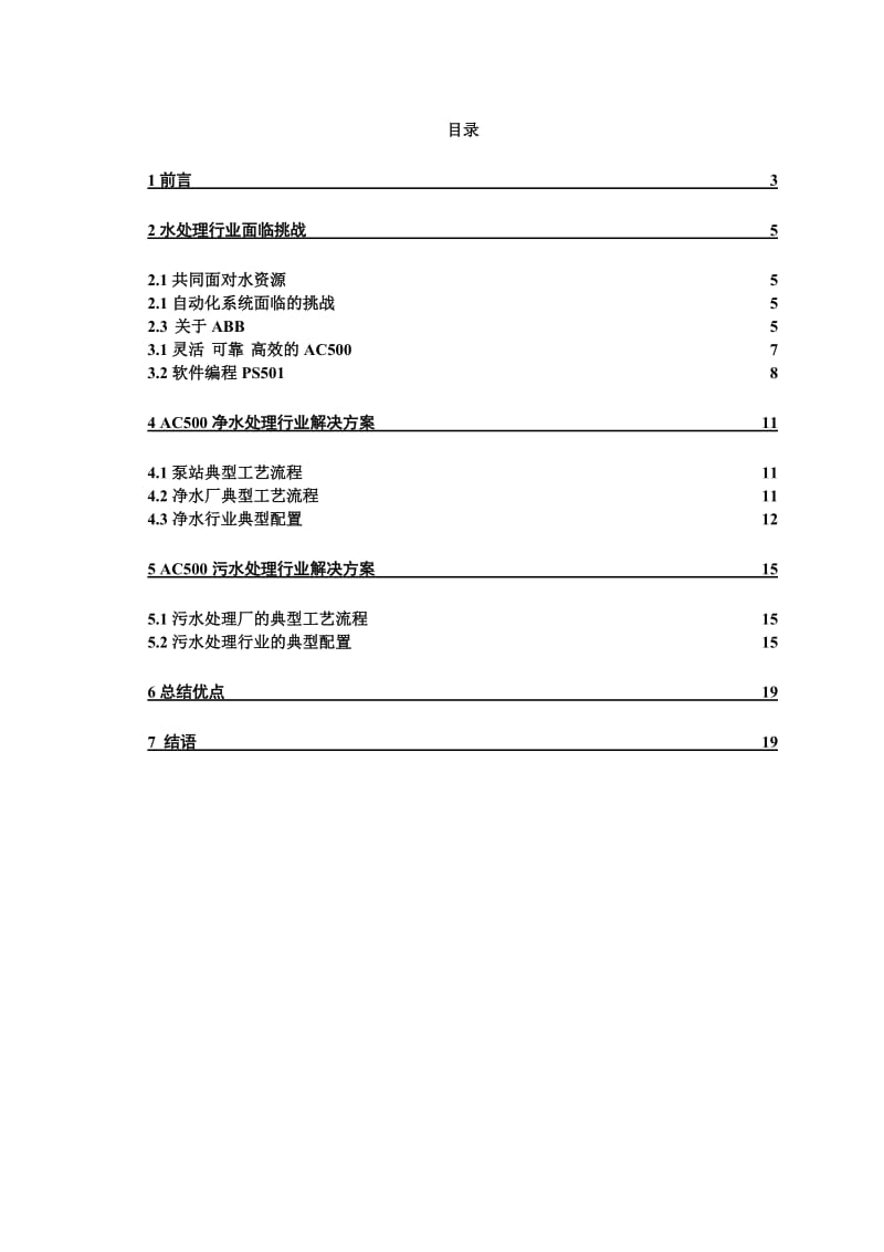 微型计算机控制系统课程论文-参观工业博览的会收获与讨论--ABB公司污水处理解决方案.doc_第3页