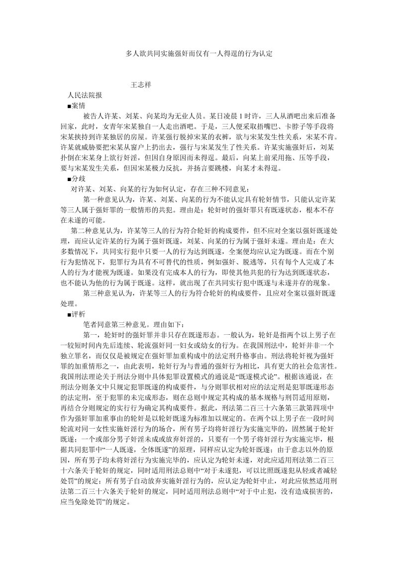 刑法论文多人欲共同实施强奸而仅有一人得逞的行为认定.doc_第1页