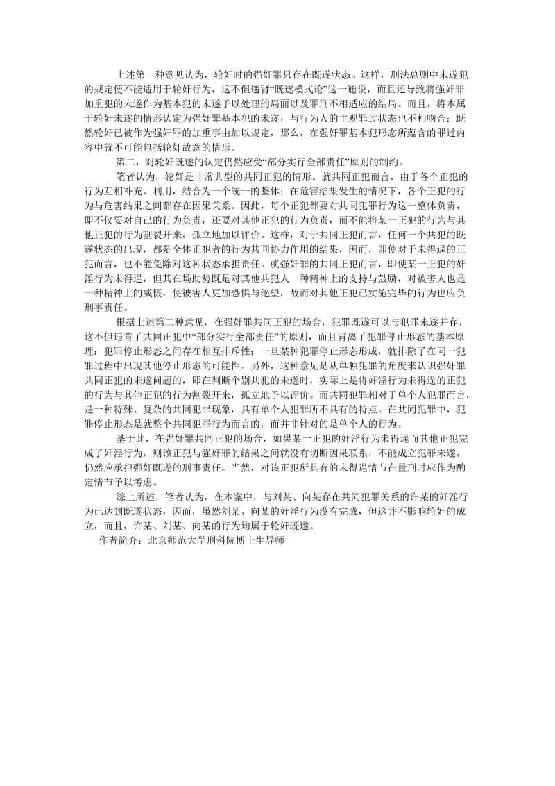 刑法论文多人欲共同实施强奸而仅有一人得逞的行为认定.doc_第2页