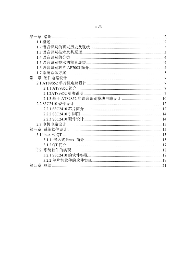 单片机课程设计（论文）-基于语音识别技术的门禁系统.doc_第1页