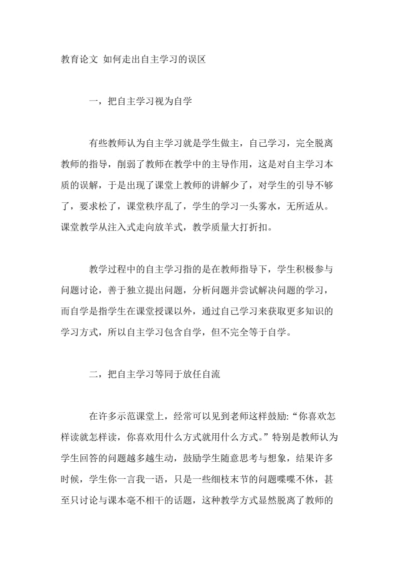 教育论文 如何走出自主学习的误区.doc_第1页