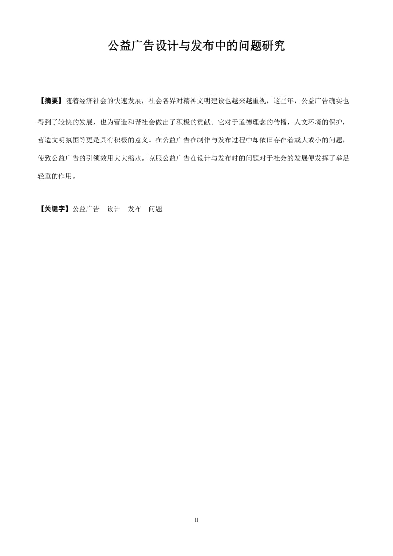 公益广告设计与发布中的问题研究毕业论文.doc_第2页