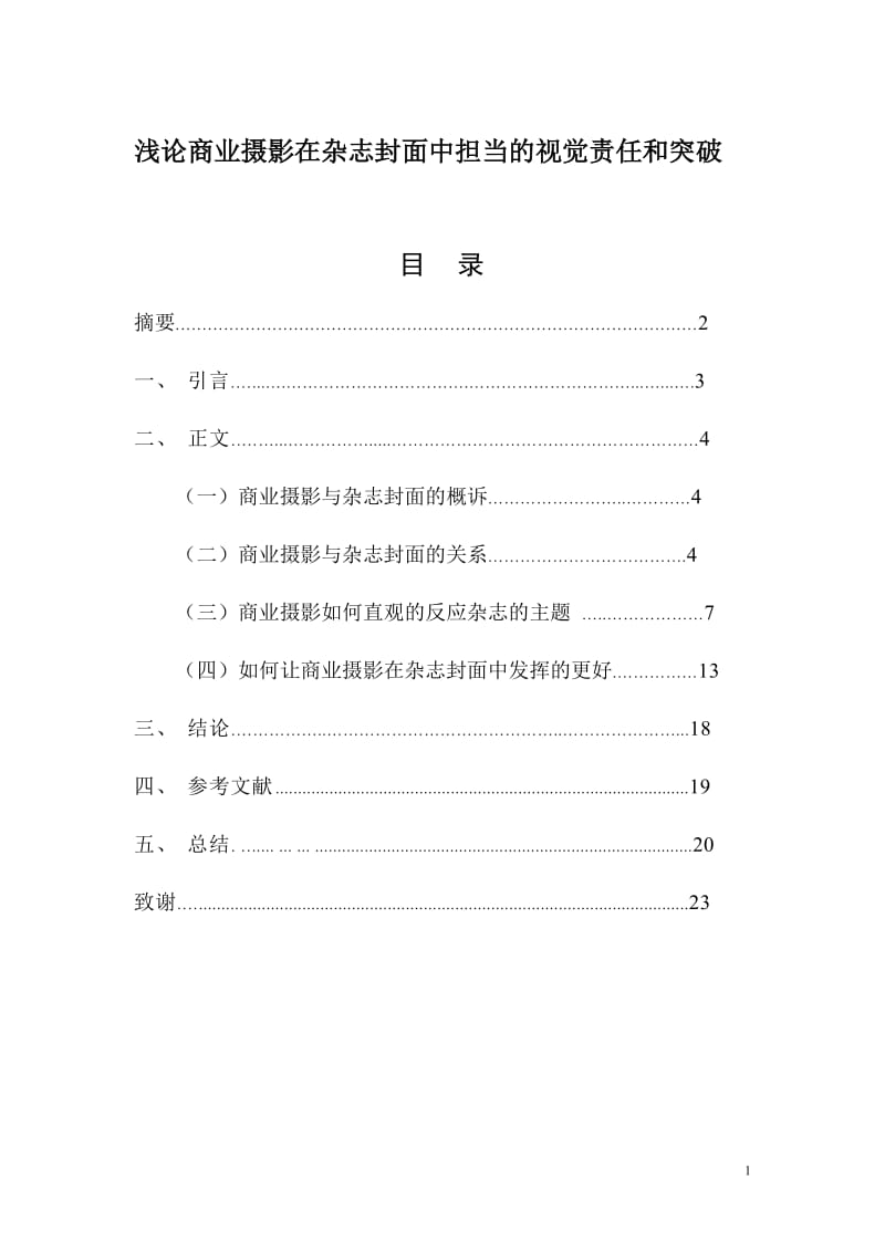 浅论商业摄影在杂志封面中担当的视觉责任和突破 毕业论文.doc_第1页