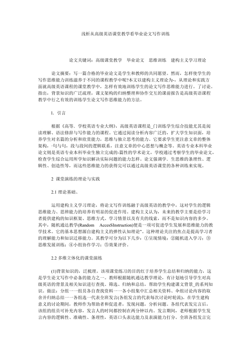 浅析从高级英语课堂教学看毕业论文写作训练.doc_第1页