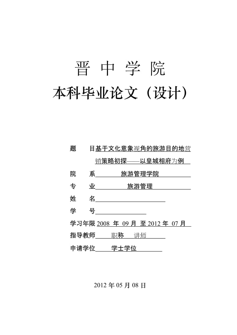 旅游管理本科毕业论文（设计）-基于文化意象视角的旅游目的地营销策略初探--以皇城相府为例.doc_第1页