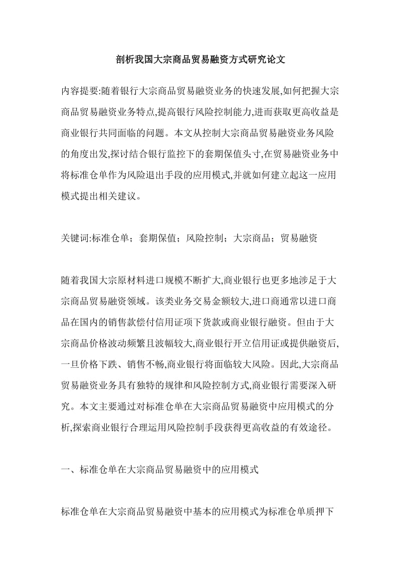 剖析我国大宗商品贸易融资方式研究论文.doc_第1页