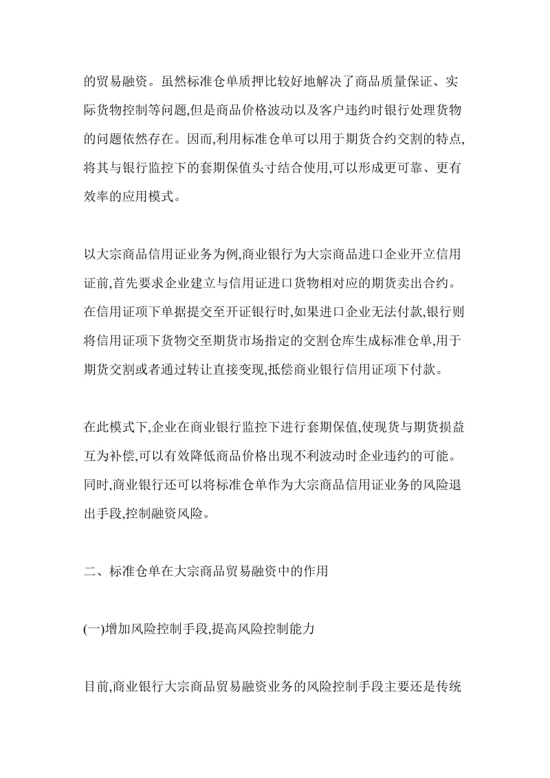 剖析我国大宗商品贸易融资方式研究论文.doc_第2页