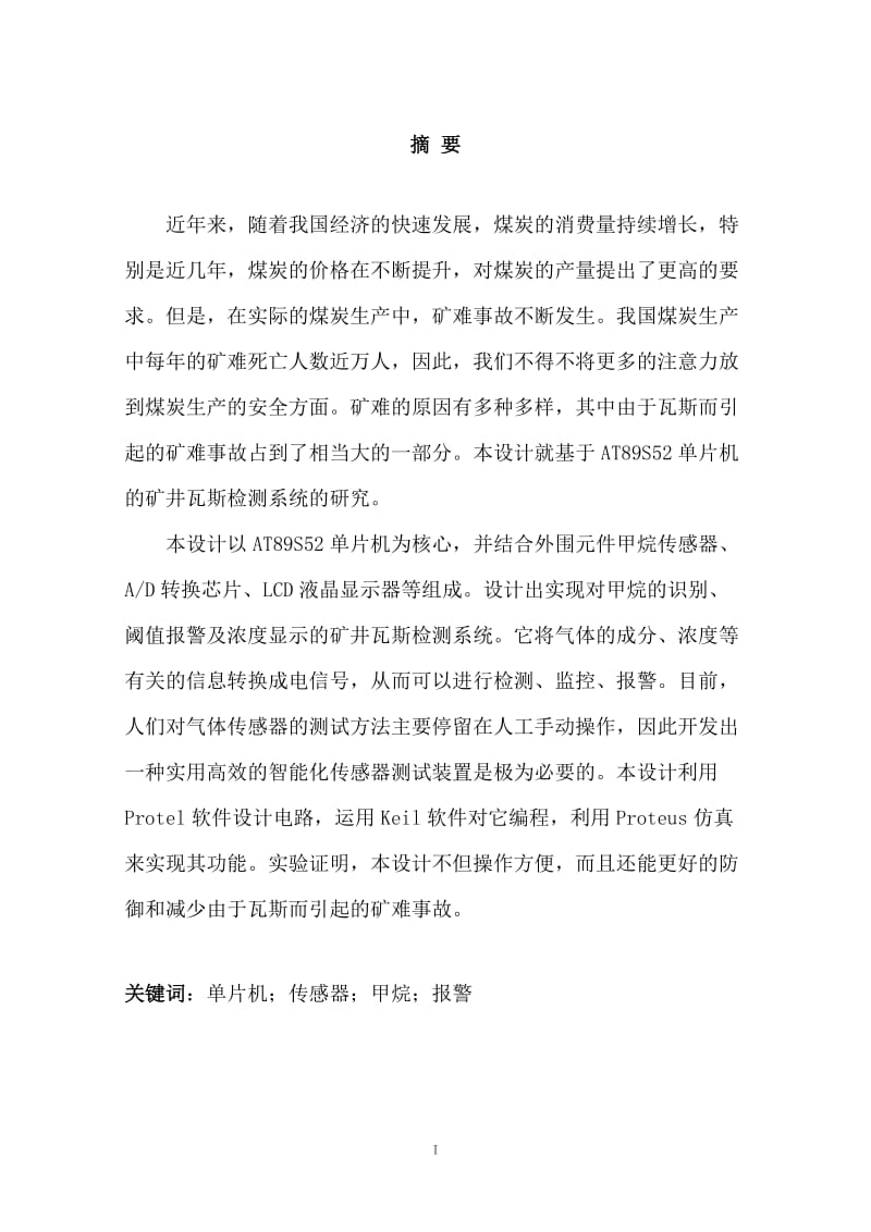 基于单片机的矿井瓦斯监测系统—毕业设计论文.doc_第1页