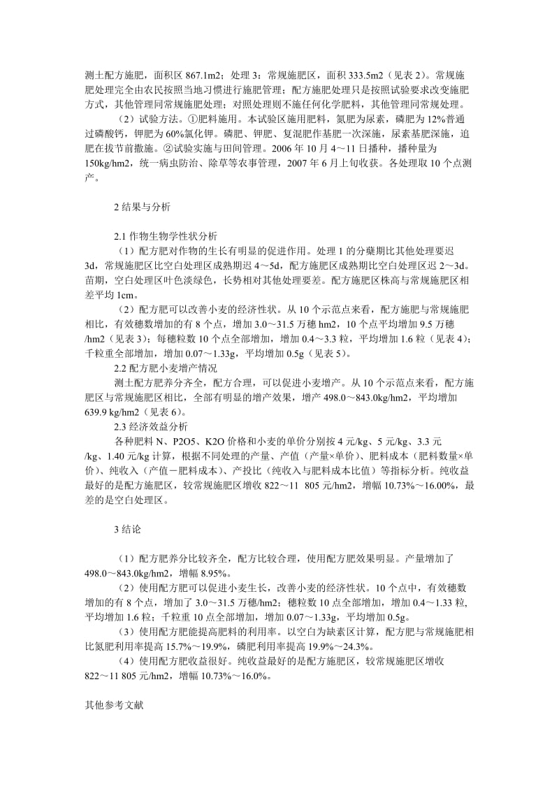 社会学论文涡阳县小麦配方肥大田对比试验.doc_第2页