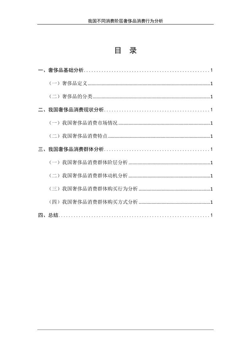 我国不同消费阶层奢侈品消费行为分析--毕业论文.doc_第2页