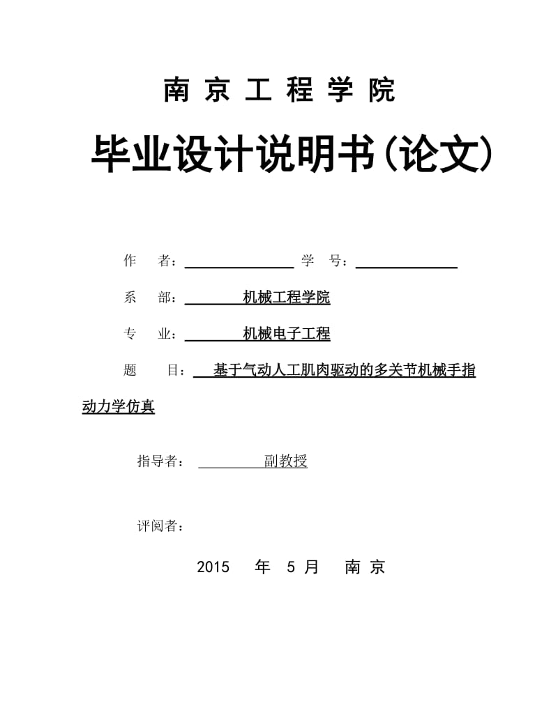 毕业论文-基于气动人工肌肉驱动的多关节机械手指动力学仿真.doc_第1页