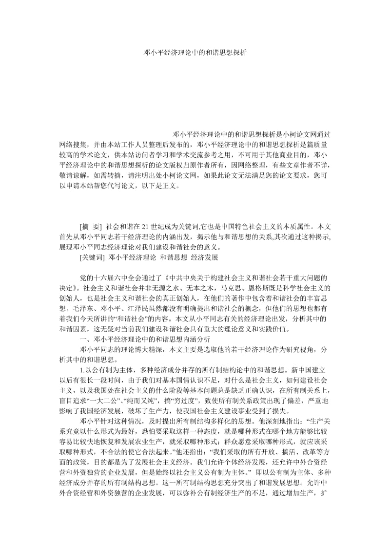 教育论文邓小平经济理论中的和谐思想探析.doc_第1页