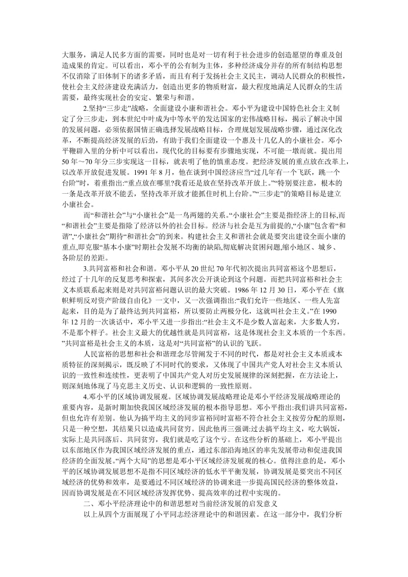 教育论文邓小平经济理论中的和谐思想探析.doc_第2页