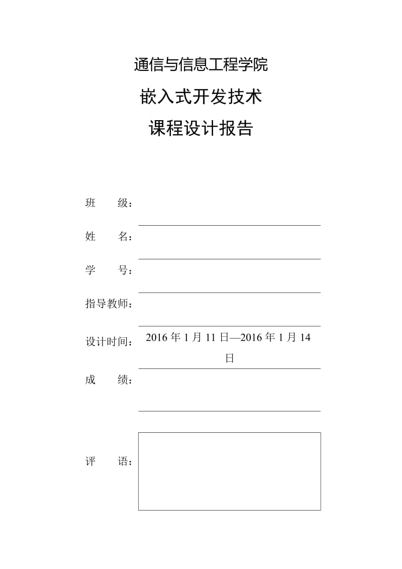 嵌入式课程设计报告毕业论文.doc_第1页