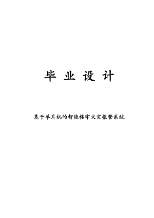 基于单片机的智能楼宇火灾报警系统毕业设计论文.doc