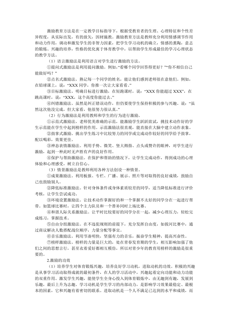 教育论文试论体育课激励教育的方法与功效.doc_第2页