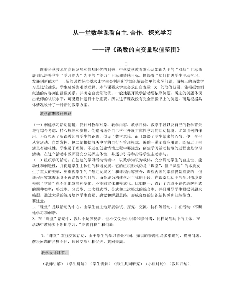 初中数学教学论文：评《函数的自变量取值范围》 .doc_第1页