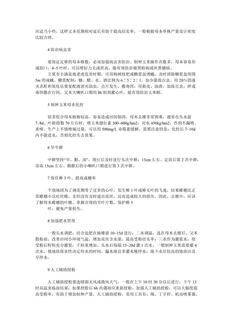 社会学论文伊犁地区制种玉米高产优质栽培技术.doc_第2页