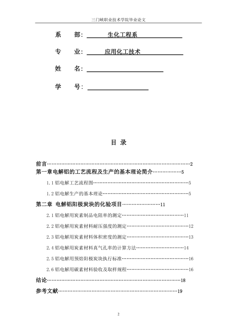 电解铝化验规程 (毕业论文)1.doc_第2页