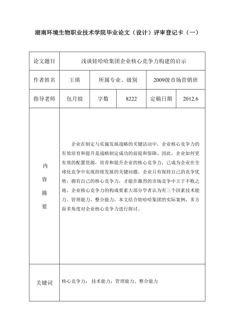 浅谈娃哈哈集团企业核心竞争力构建的启示 毕业论文.doc_第2页