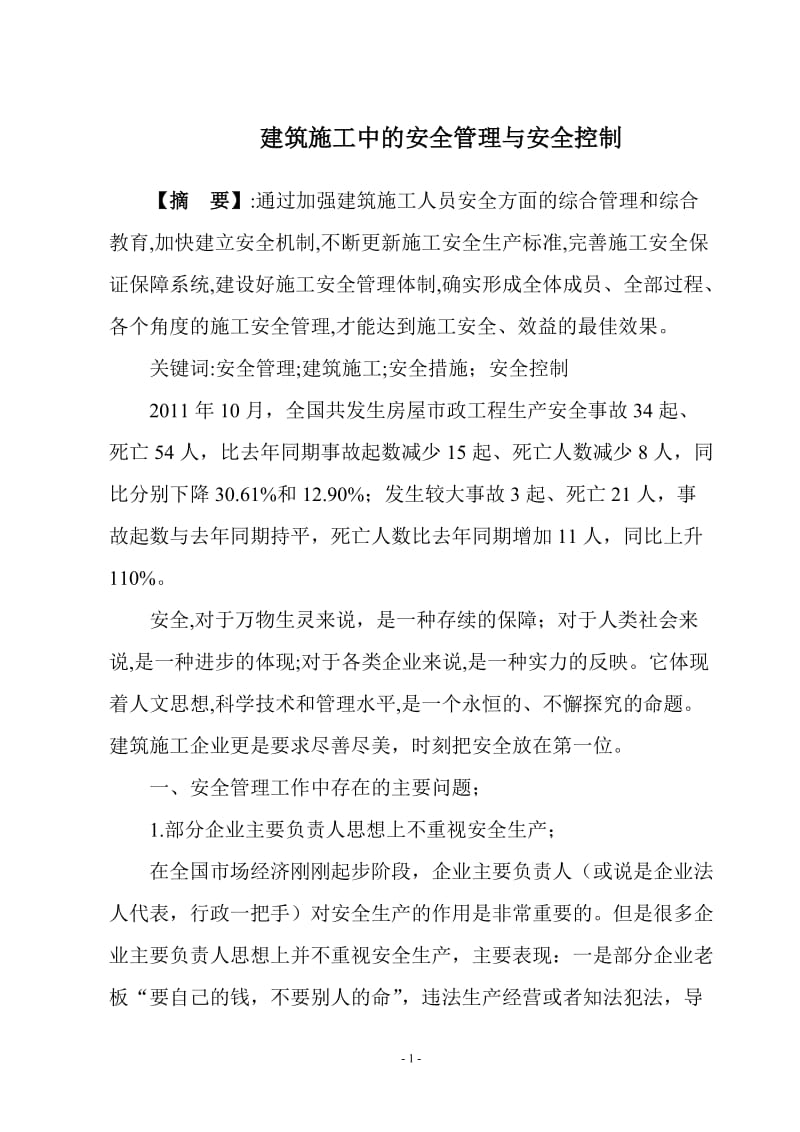 建筑施工安全管理论文.doc_第1页